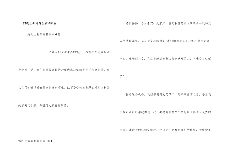 婚礼上新郎的答谢词6篇_第1页