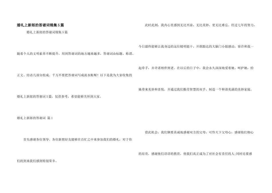 婚礼上新郎的答谢词锦集5篇_第1页
