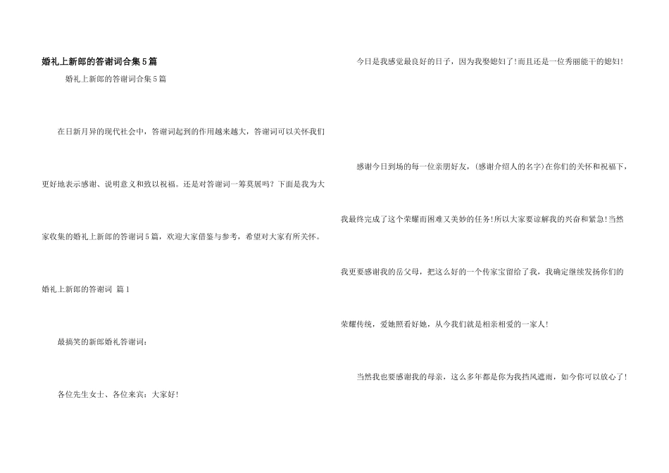 婚礼上新郎的答谢词合集5篇_第1页