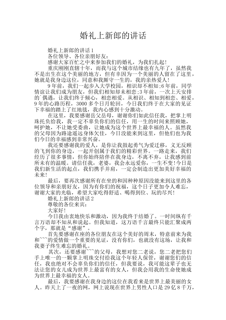 婚礼上新郎的讲话_第1页