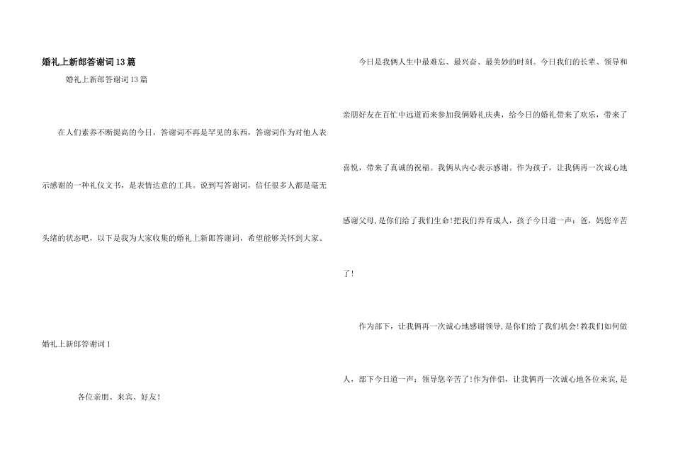 婚礼上新郎答谢词13篇_第1页