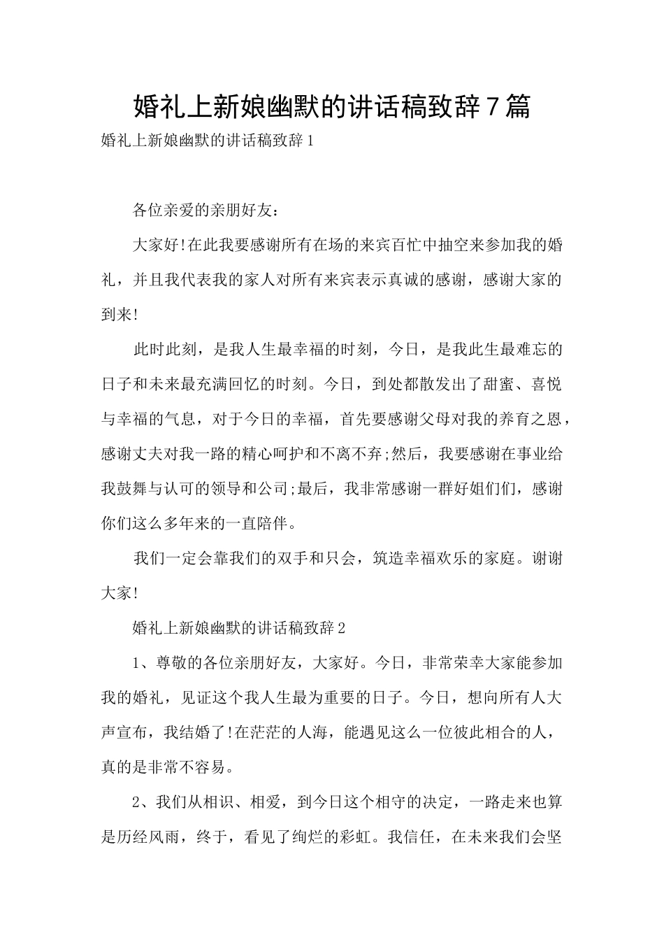 婚礼上新娘幽默的讲话稿致辞7篇_第1页