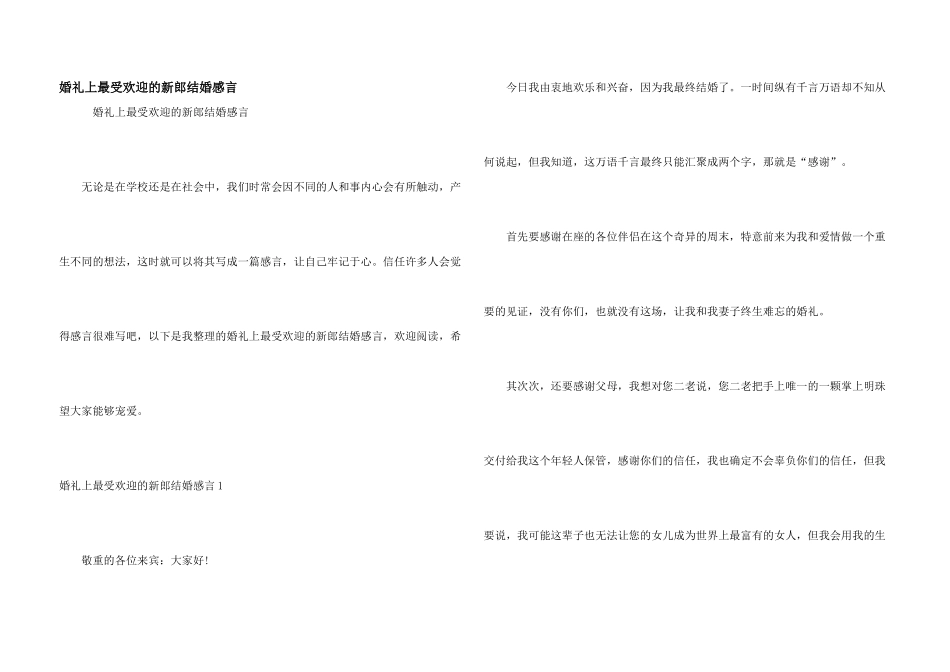婚礼上最受欢迎的新郎结婚感言_第1页