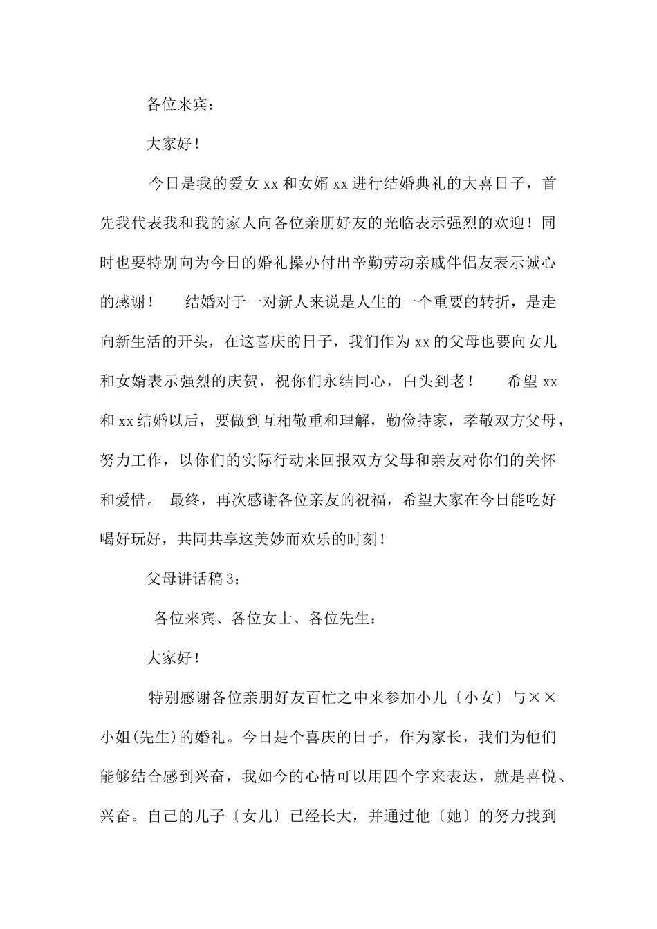 婚礼上父母讲话稿(5篇材料)_第3页