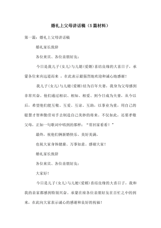 婚礼上父母讲话稿(5篇材料)