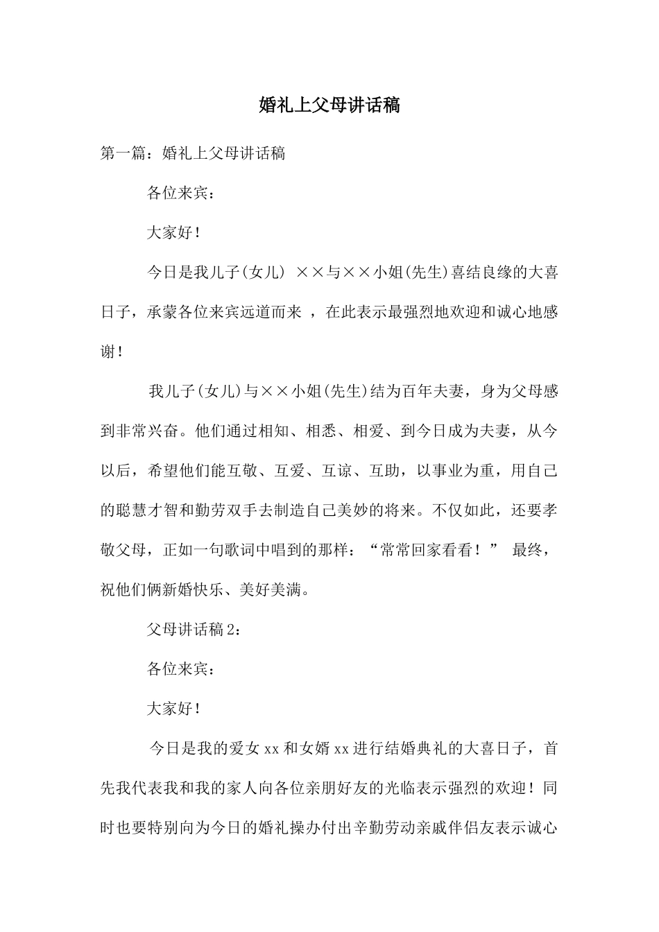 婚礼上父母讲话稿_第1页