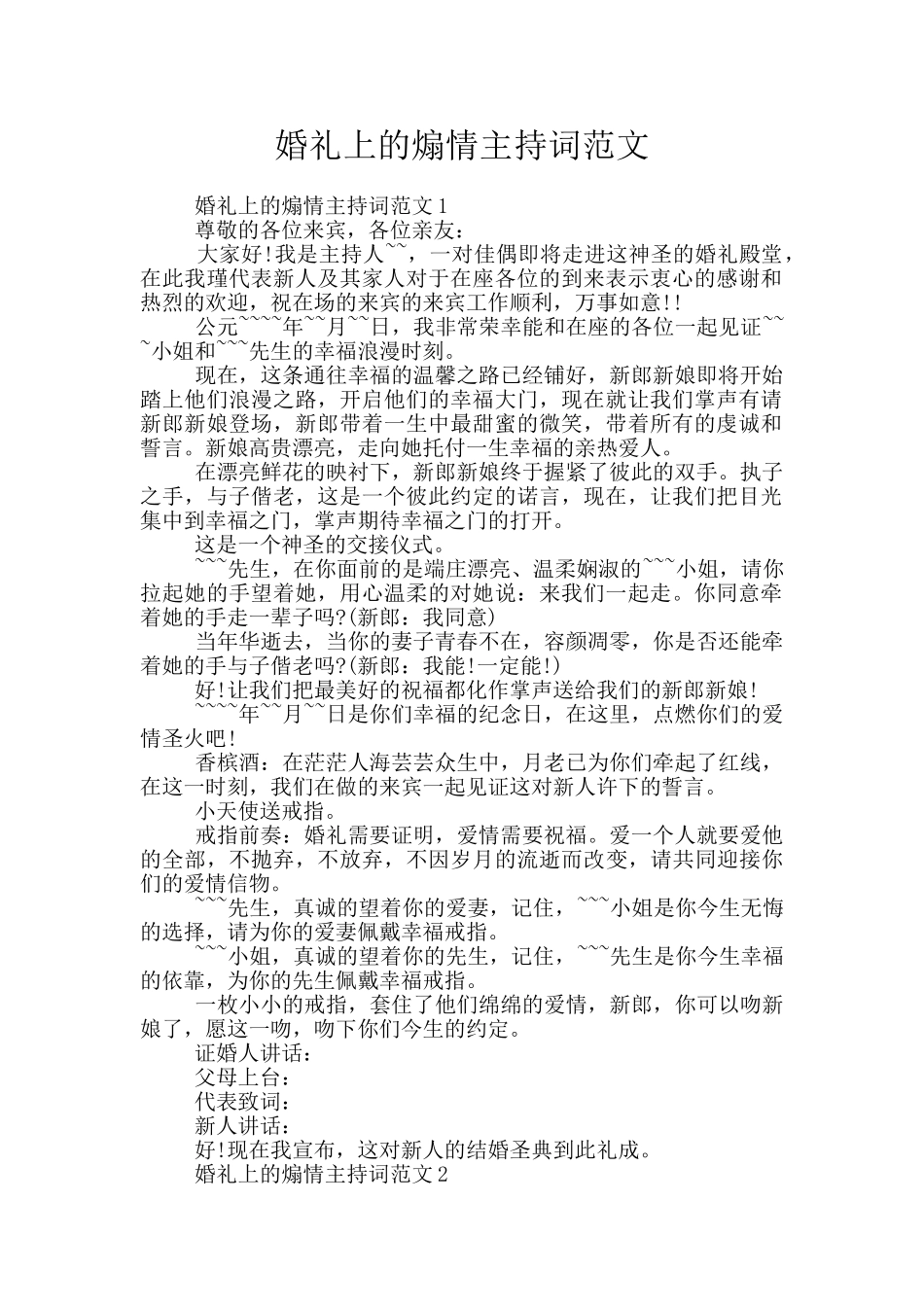 婚礼上的煽情主持词范文_第1页