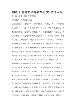 婚礼上的男方领导致辞范文