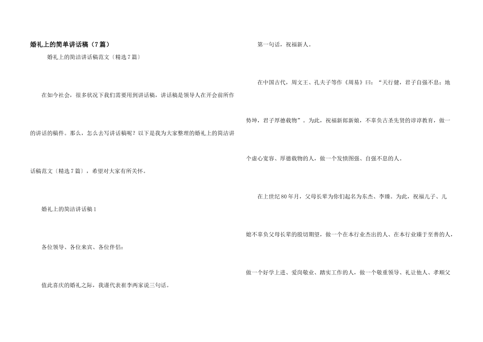 婚礼上的简单讲话稿（7篇）_第1页