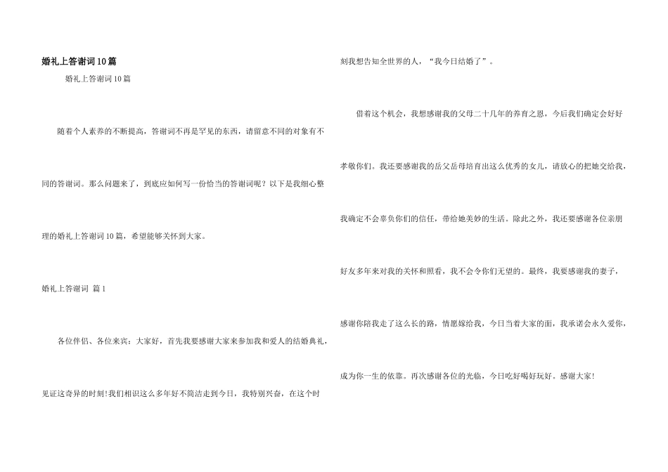 婚礼上答谢词10篇_第1页