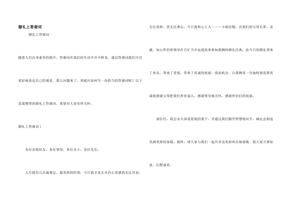 婚礼上答谢词_第1页