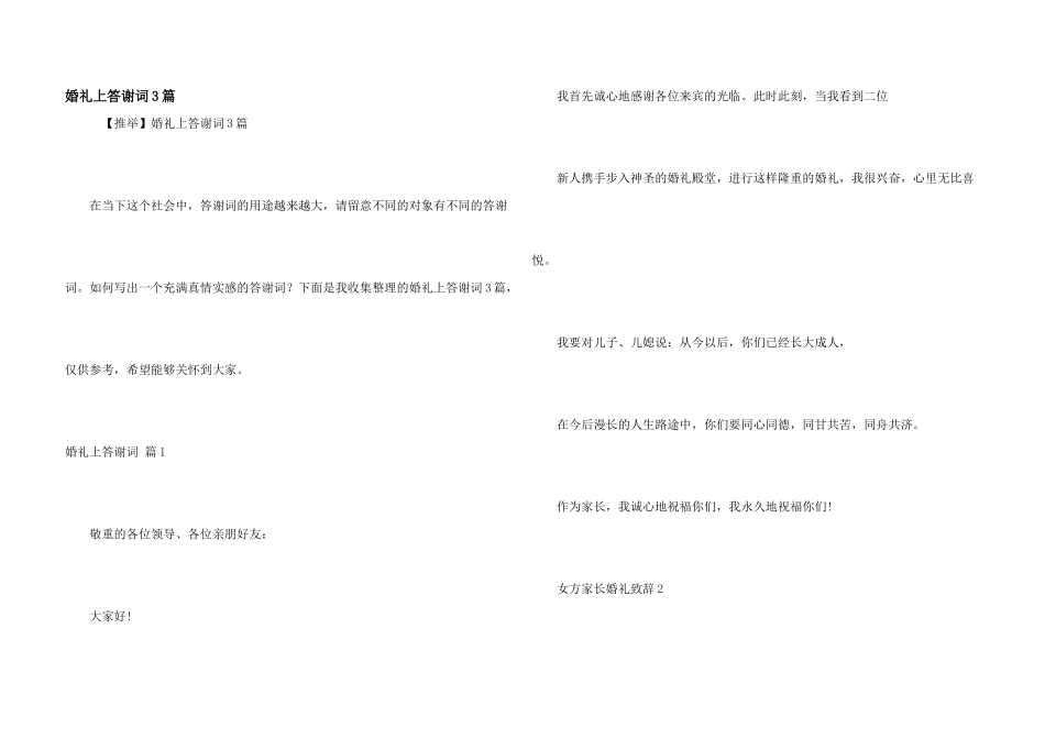 婚礼上答谢词3篇_第1页