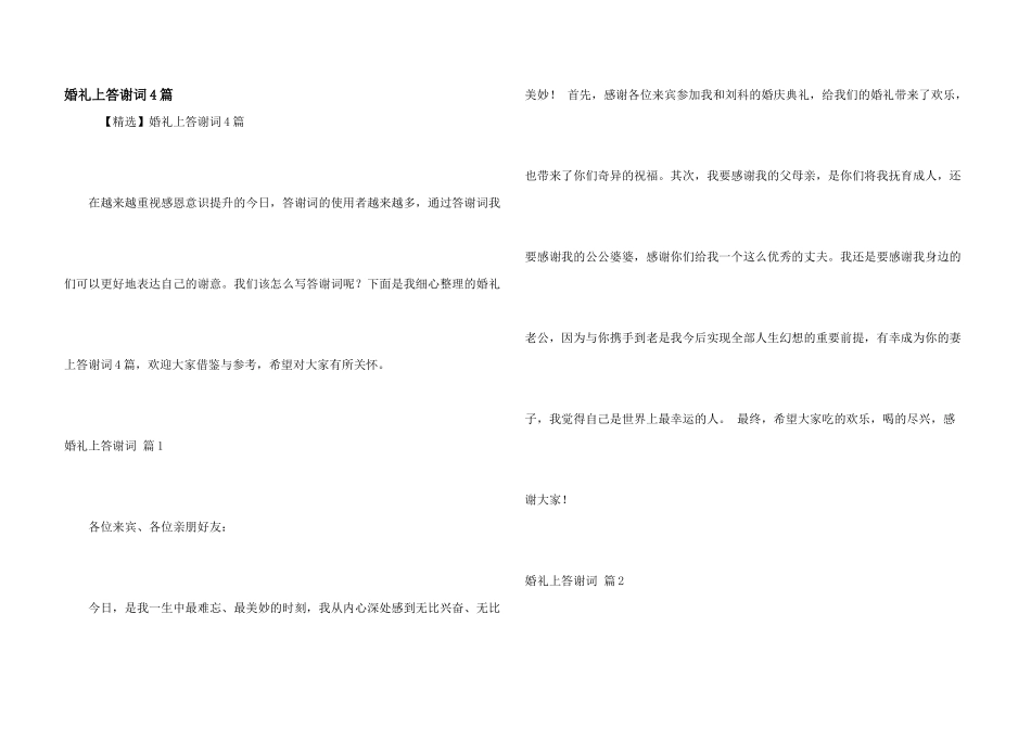 婚礼上答谢词4篇_第1页