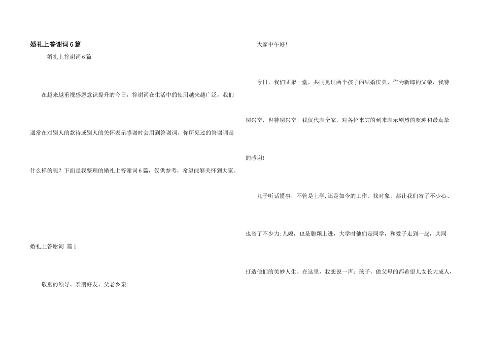 婚礼上答谢词6篇_第1页