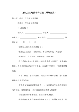 婚礼上父母简单讲话稿