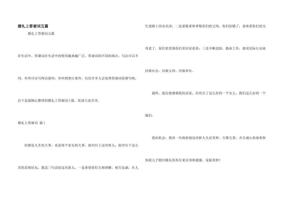 婚礼上答谢词五篇_第1页