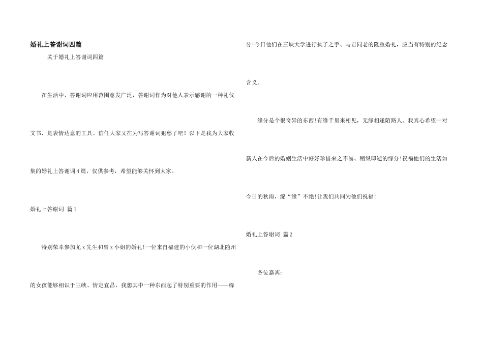 婚礼上答谢词四篇_第1页
