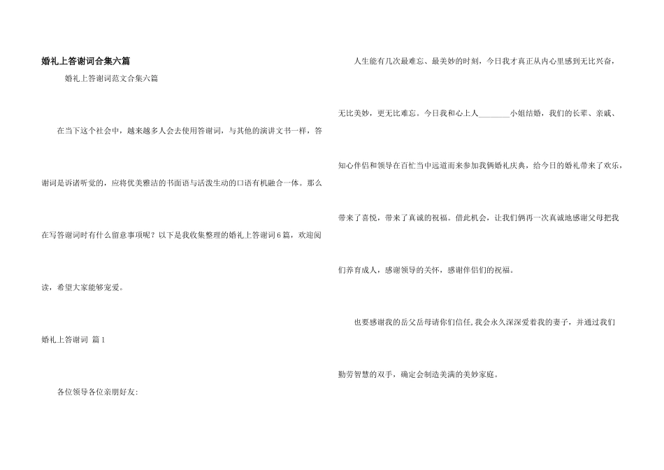 婚礼上答谢词合集六篇_第1页