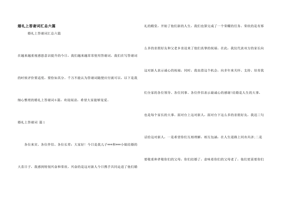 婚礼上答谢词汇总六篇_第1页