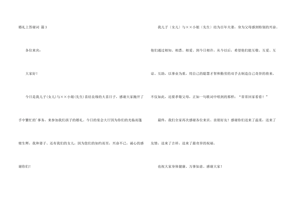 婚礼上答谢词汇总六篇_第3页