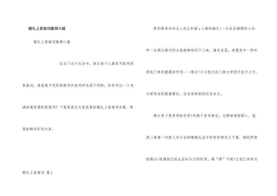 婚礼上答谢词集锦六篇_第1页