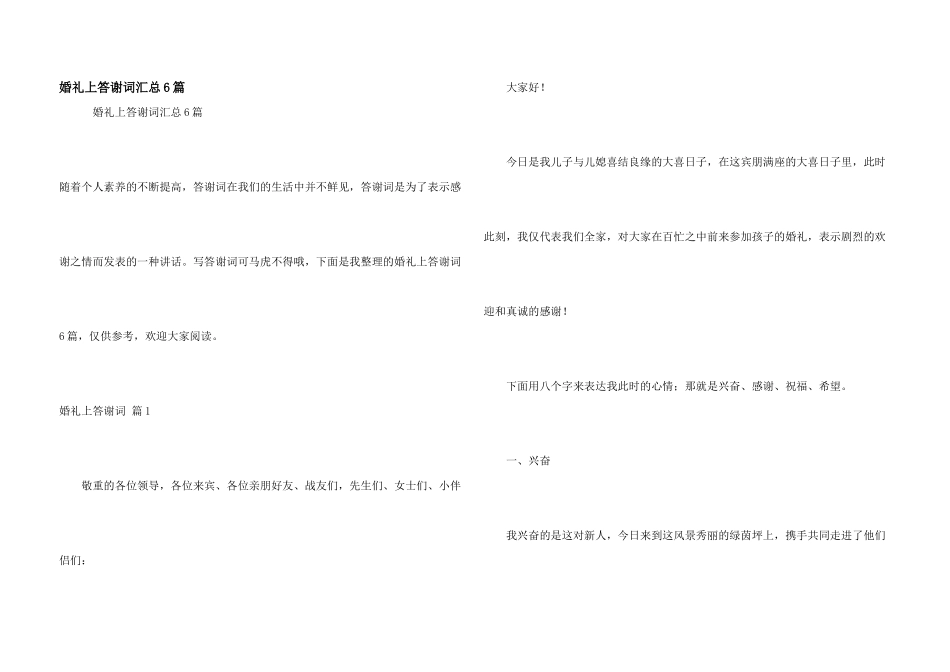 婚礼上答谢词汇总6篇_第1页