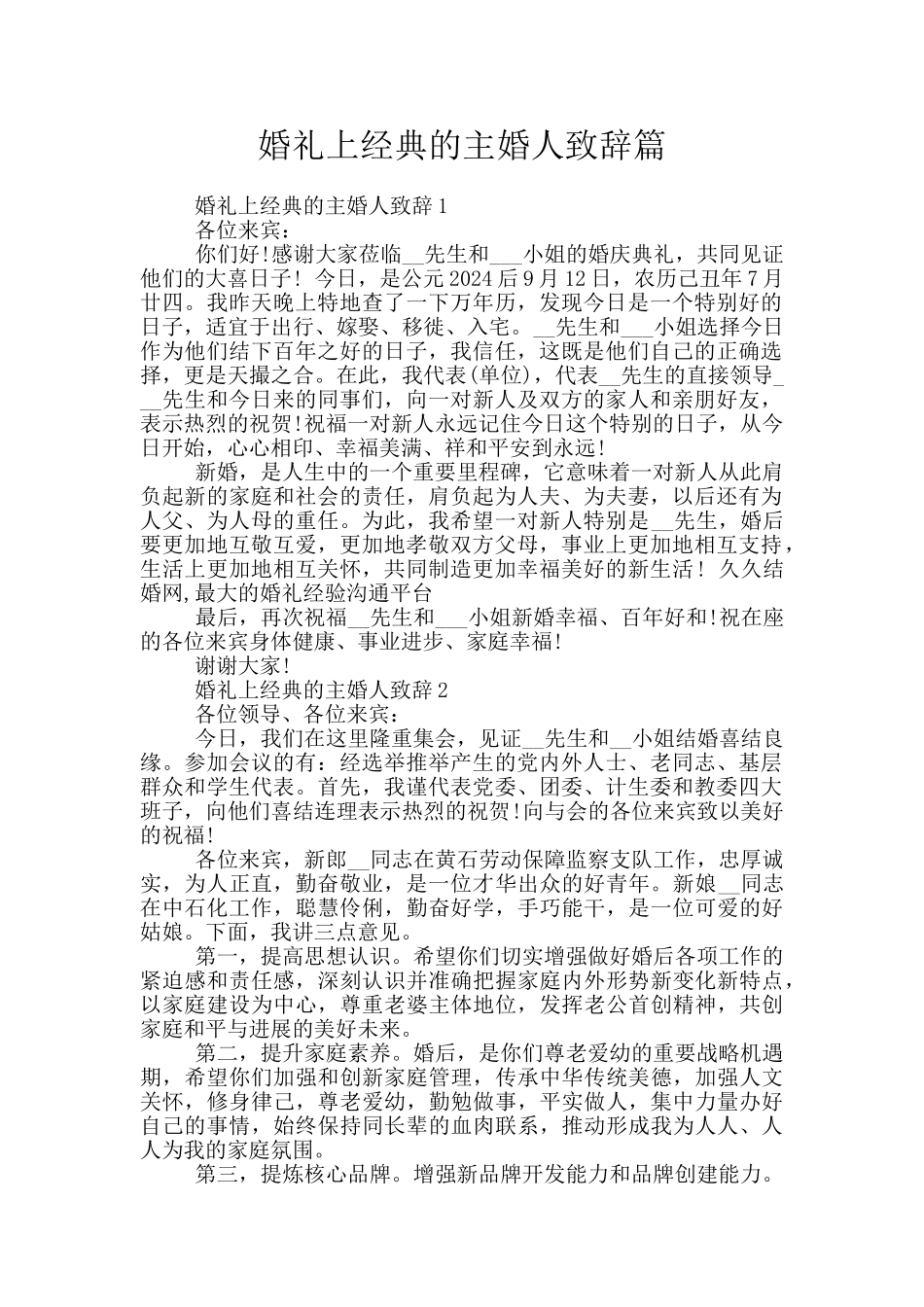 婚礼上经典的主婚人致辞篇_第1页