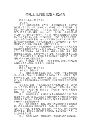 婚礼上经典的主婚人致辞篇
