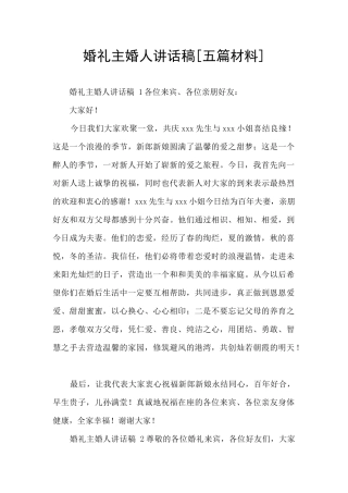 婚礼主婚人讲话稿