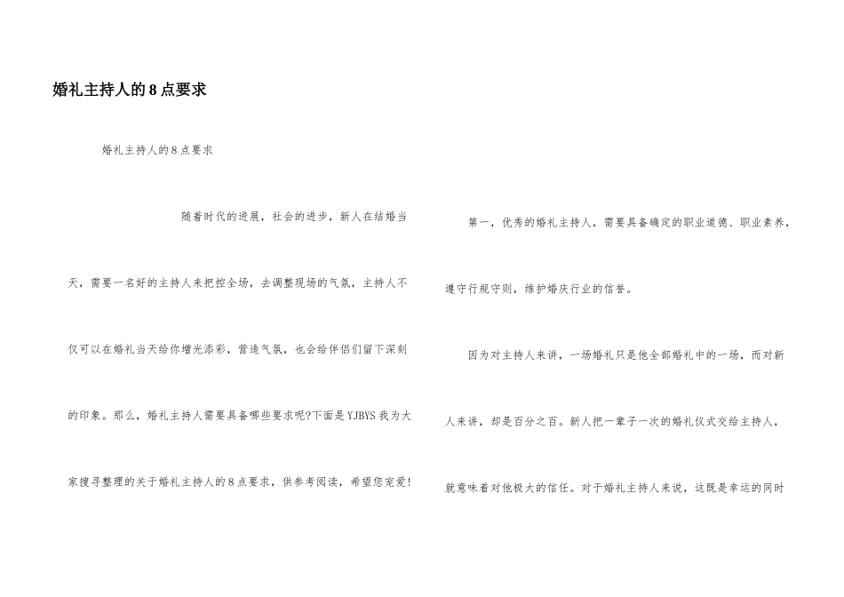 婚礼主持人的8点要求_第1页