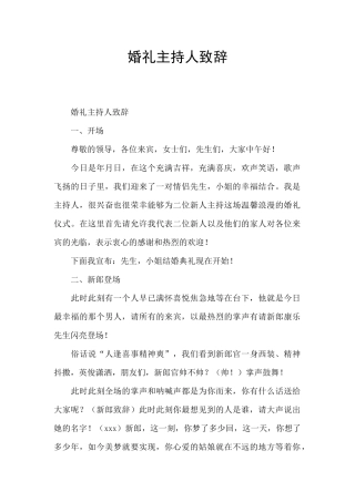 婚礼主持人致辞