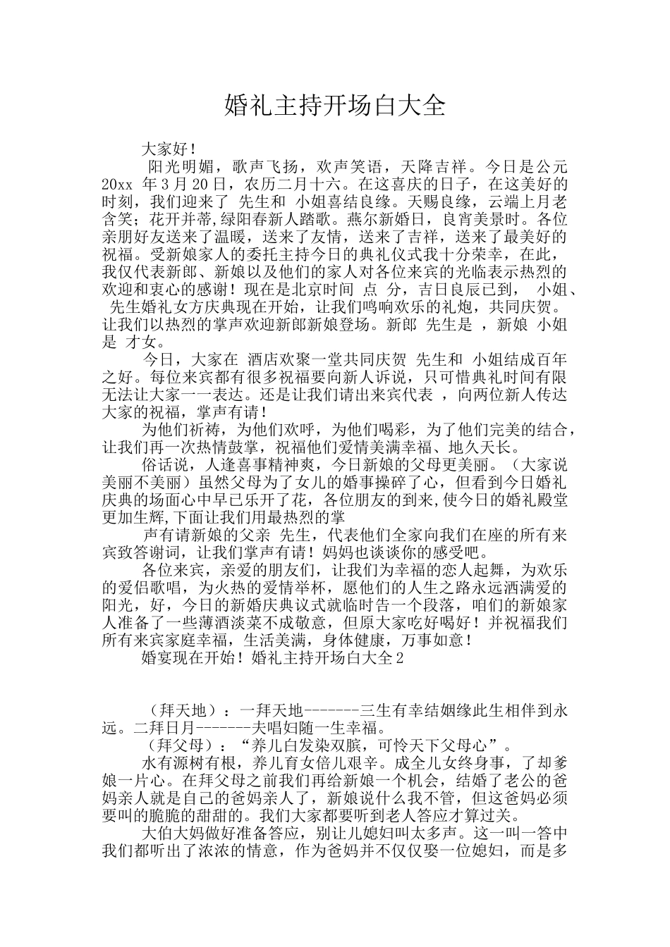 婚礼主持开场白大全_第1页