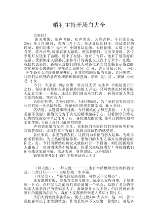 婚礼主持开场白大全