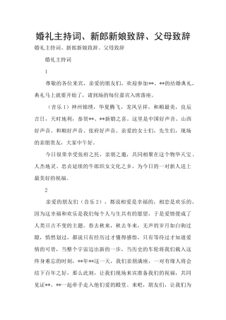 婚礼主持词、新郎新娘致辞、父母致辞