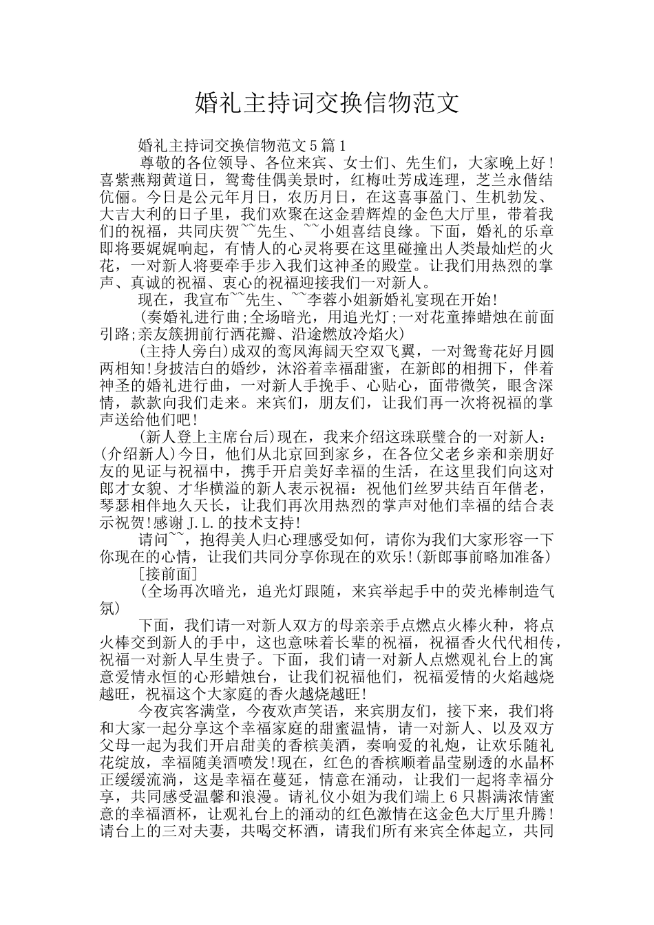 婚礼主持词交换信物范文_第1页