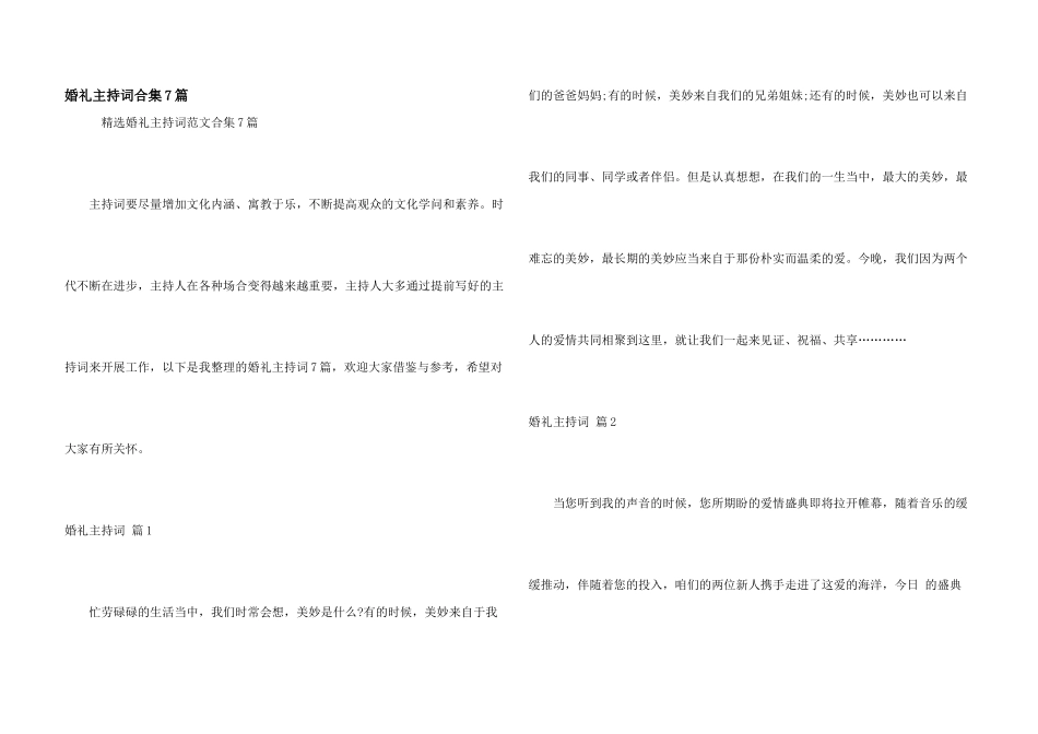 婚礼主持词合集7篇_第1页