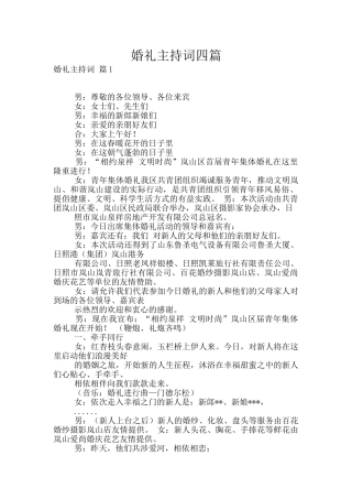 婚礼主持词四篇