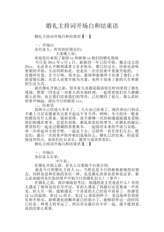 婚礼主持词开场白和结束语