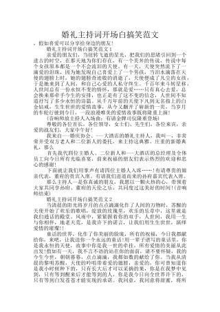 婚礼主持词开场白搞笑范文