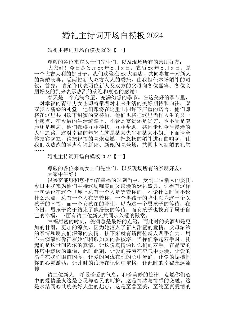 婚礼主持词开场白模板2024_第1页