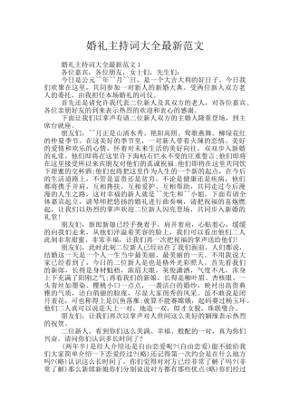 婚礼主持词大全最新范文