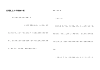 婚礼主持词锦集十篇