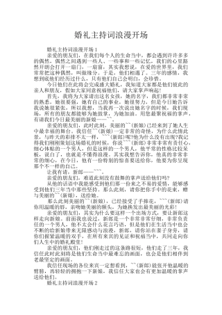 婚礼主持词浪漫开场