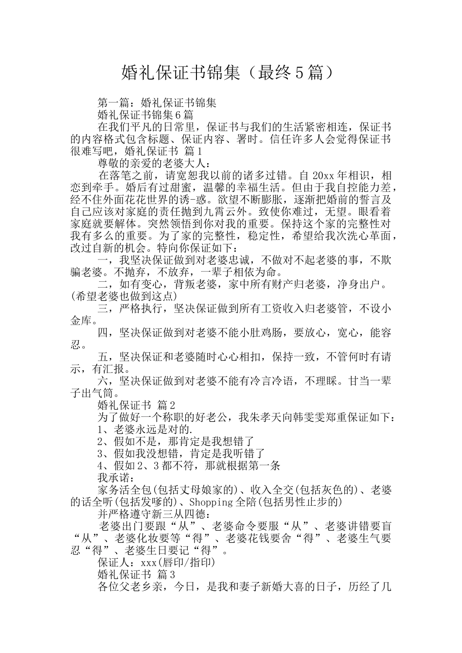 婚礼保证书锦集_第1页