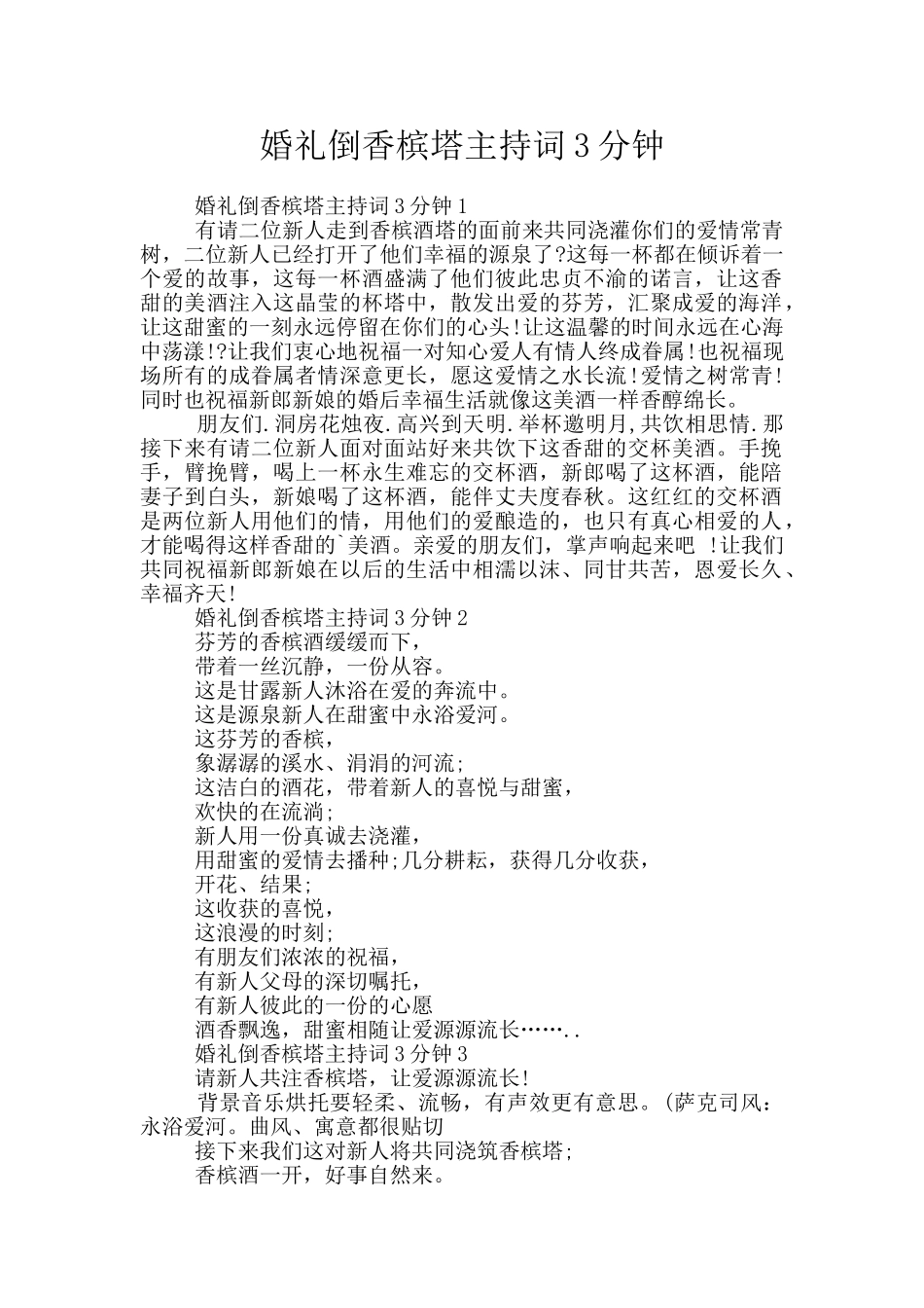 婚礼倒香槟塔主持词3分钟_第1页