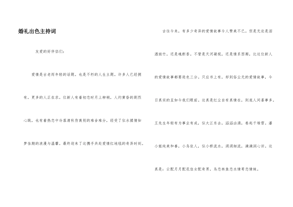 婚礼出色主持词_第1页