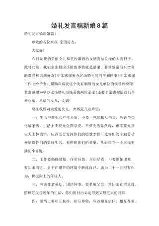 婚礼发言稿新娘8篇