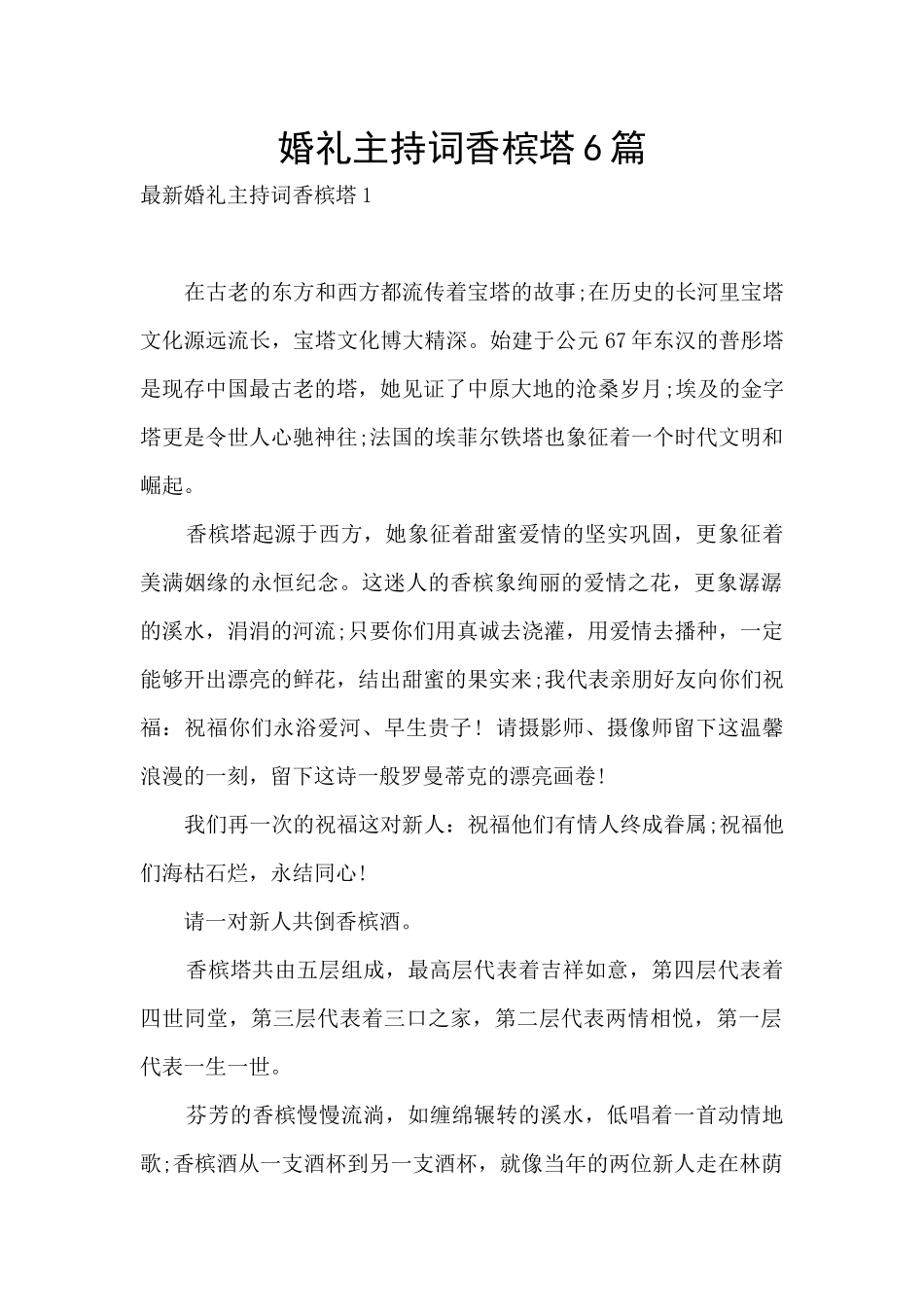 婚礼主持词香槟塔6篇_第1页