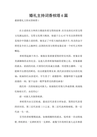 婚礼主持词香槟塔6篇