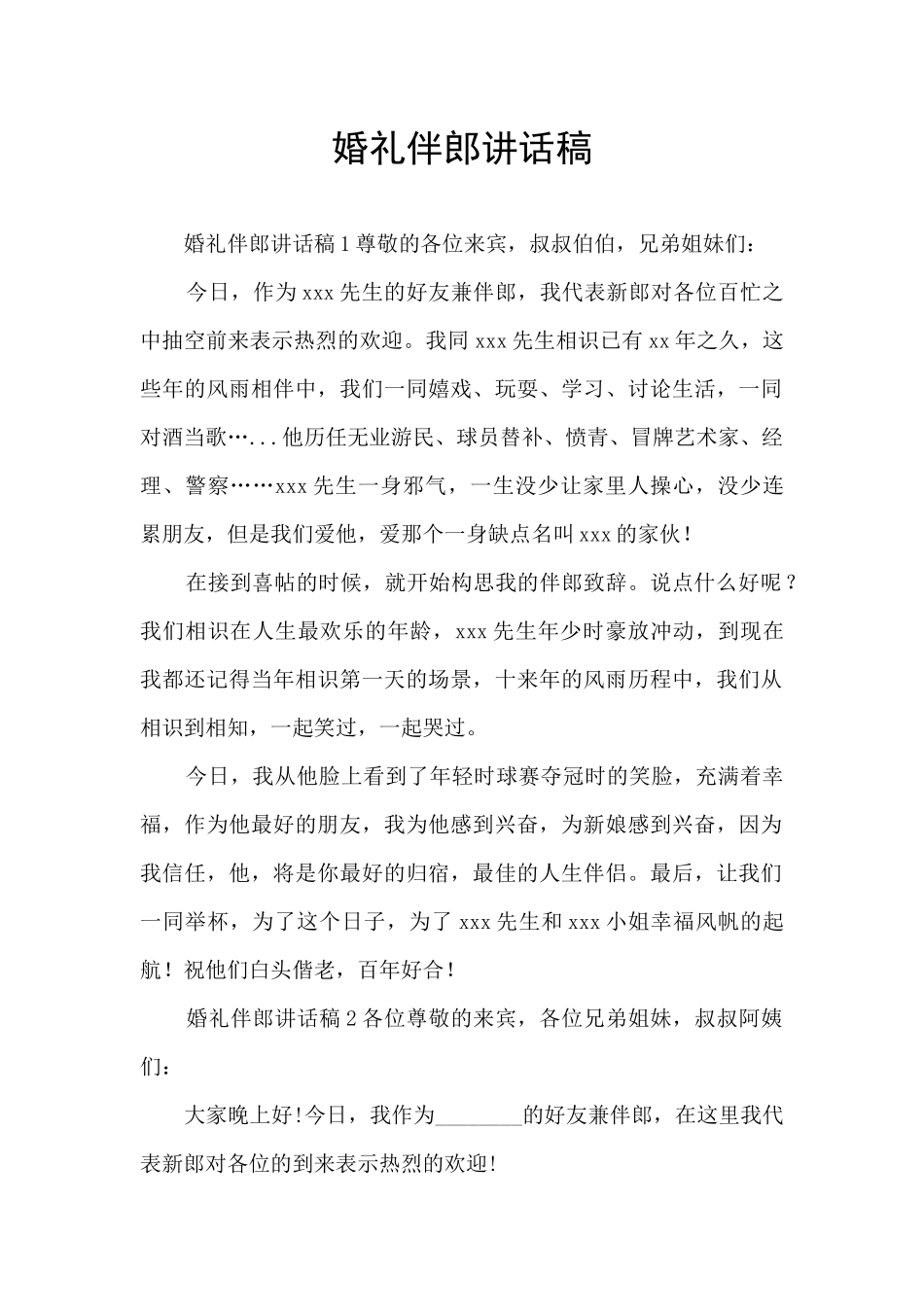 婚礼伴郎讲话稿_第1页